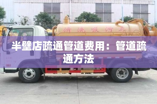 半壁店疏通管道費用：管道疏通方法