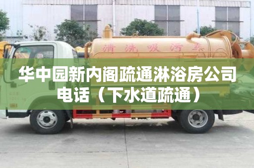 華中園新內(nèi)閣疏通淋浴房公司電話（下水道疏通）