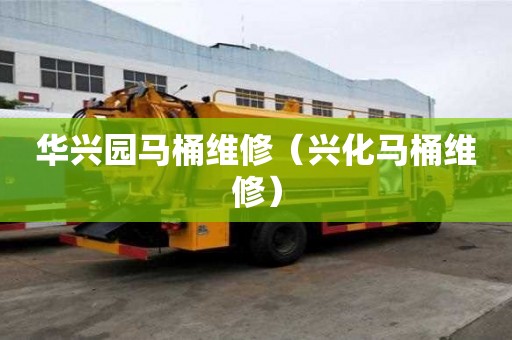 華興園馬桶維修（興化馬桶維修）