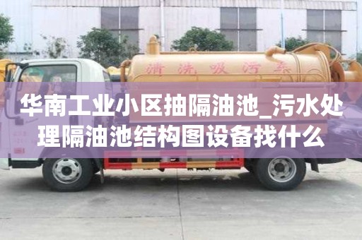 華南工業(yè)小區(qū)抽隔油池_污水處理隔油池結(jié)構(gòu)圖設(shè)備找什么