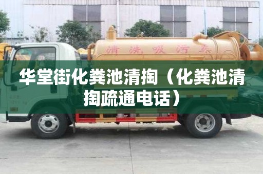 華堂街化糞池清掏（化糞池清掏疏通電話）