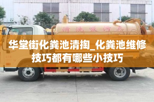 華堂街化糞池清掏_化糞池維修技巧都有哪些小技巧