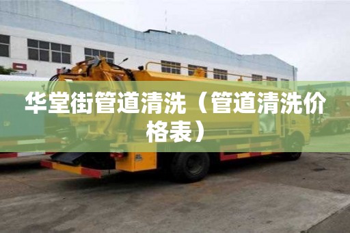 華堂街管道清洗（管道清洗價格表）