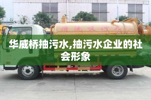 華威橋抽污水,抽污水企業的社會形象