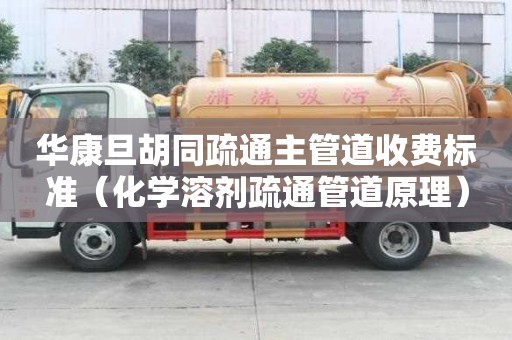 華康旦胡同疏通主管道收費標準（化學溶劑疏通管道原理）