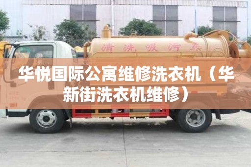 華悅國際公寓維修洗衣機（華新街洗衣機維修）