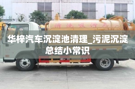 華梓汽車沉淀池清理_污泥沉淀總結(jié)小常識