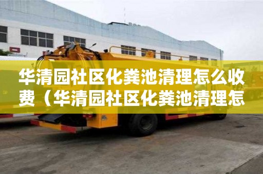 華清園社區化糞池清理怎么收費（華清園社區化糞池清理怎么收費的）