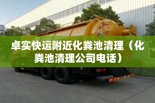 卓實快運附近化糞池清理(化糞池清理公司電話) 卓實快運附近化糞池清理(化糞池清理公司電話)