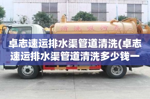 卓志速運(yùn)排水渠管道清洗(卓志速運(yùn)排水渠管道清洗多少錢一立方)