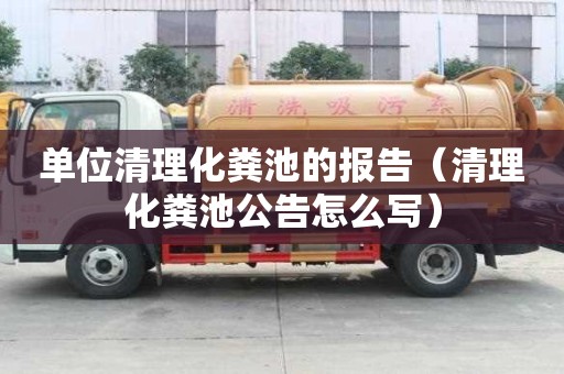 單位清理化糞池的報告（清理化糞池公告怎么寫）