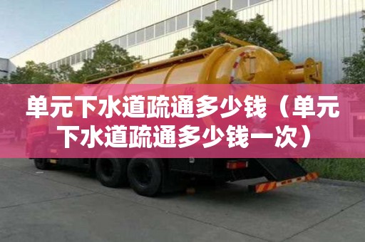 單元下水道疏通多少錢(單元下水道疏通多少錢一次) 單元下水道疏通多少錢(單元下水道疏通多少錢一次)