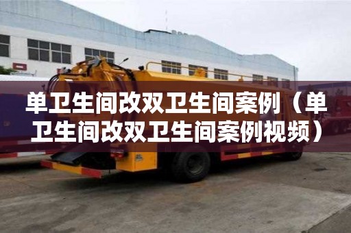 單衛生間改雙衛生間案例（單衛生間改雙衛生間案例視頻）