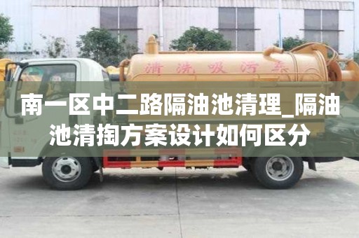 南一區(qū)中二路隔油池清理_隔油池清掏方案設計如何區(qū)分