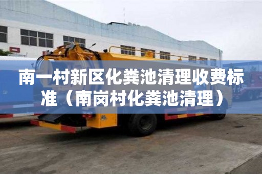 南一村新區(qū)化糞池清理收費(fèi)標(biāo)準(zhǔn)（南崗村化糞池清理）
