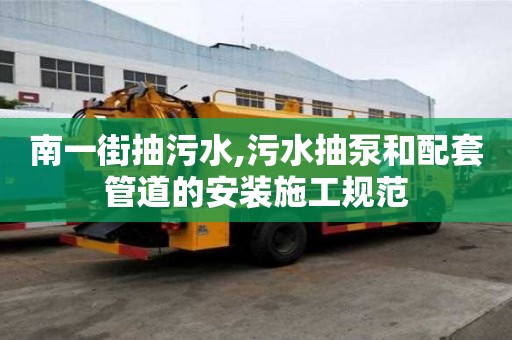 南一街抽污水,污水抽泵和配套管道的安裝施工規(guī)范