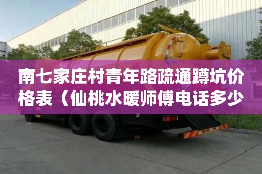 南七家莊村青年路疏通蹲坑價格表（仙桃水暖師傅電話多少）