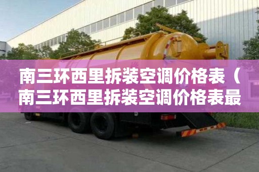南三環西里拆裝空調價格表（南三環西里拆裝空調價格表最新）