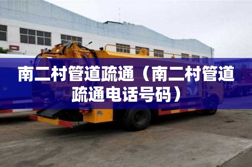 南二村管道疏通（南二村管道疏通電話號碼）