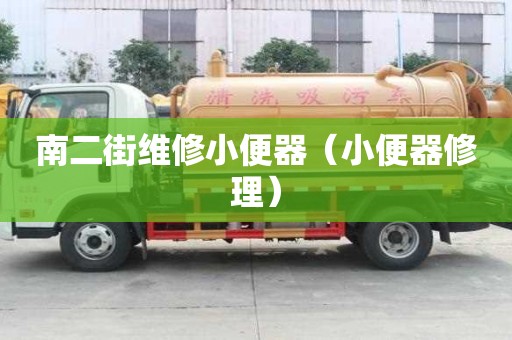 南二街維修小便器（小便器修理）