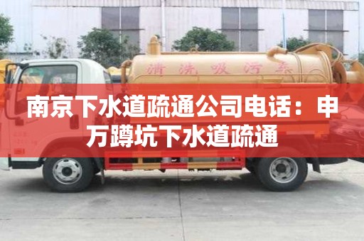 南京下水道疏通公司電話：申萬蹲坑下水道疏通