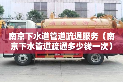 南京下水道管道疏通服務（南京下水管道疏通多少錢一次）