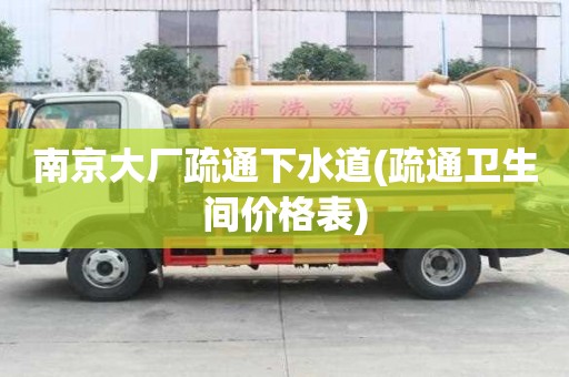 南京大廠疏通下水道(疏通衛生間價格表)
