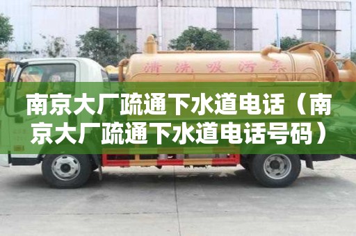 南京大廠疏通下水道電話（南京大廠疏通下水道電話號碼）