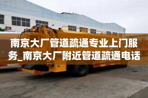 南京大廠管道疏通專業上門服務_南京大廠附近管道疏通電話