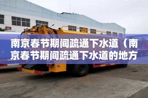 南京春節期間疏通下水道（南京春節期間疏通下水道的地方）