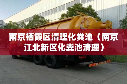 南京棲霞區清理化糞池（南京江北新區化糞池清理）