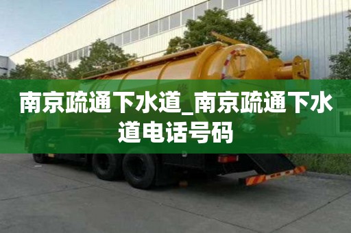 南京疏通下水道_南京疏通下水道電話號(hào)碼
