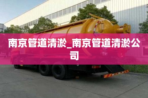 南京管道清淤_南京管道清淤公司 南京管道清淤_南京管道清淤公司