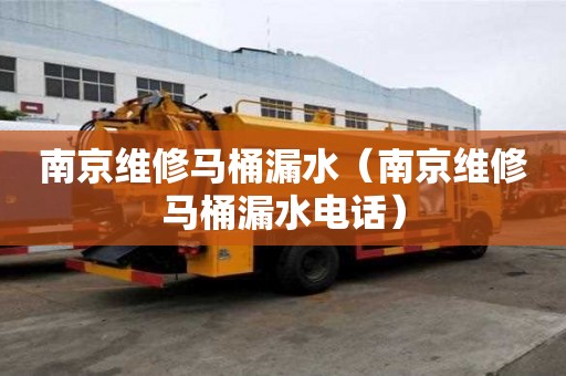 南京維修馬桶漏水（南京維修馬桶漏水電話）