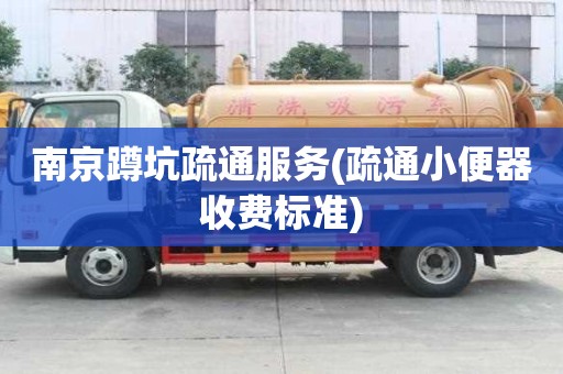南京蹲坑疏通服務(疏通小便器收費標準)