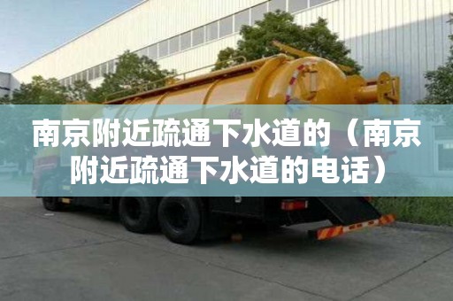 南京附近疏通下水道的(南京附近疏通下水道的電話) 南京附近疏通下水道的(南京附近疏通下水道的電話)
