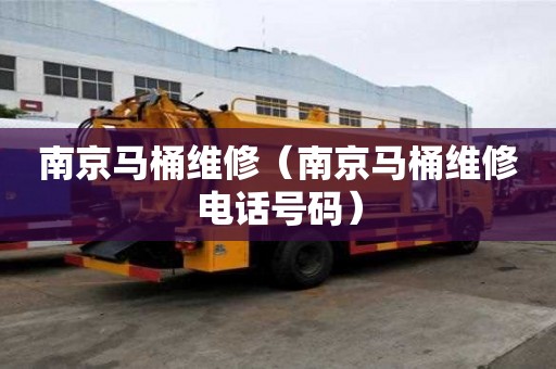 南京馬桶維修（南京馬桶維修電話號碼）