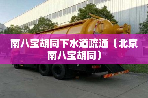 南八寶胡同下水道疏通（北京南八寶胡同）