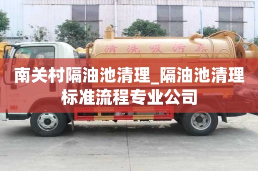 南關村隔油池清理_隔油池清理標準流程專業公司