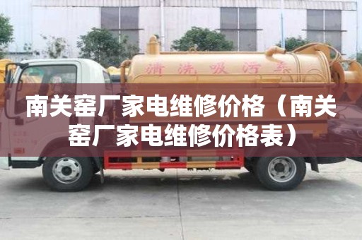 南關(guān)窯廠家電維修價格（南關(guān)窯廠家電維修價格表）