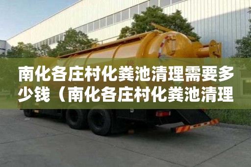 南化各莊村化糞池清理需要多少錢（南化各莊村化糞池清理需要多少錢一平方）