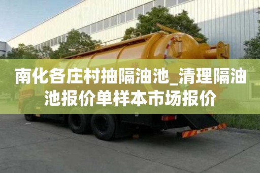 南化各莊村抽隔油池_清理隔油池報價單樣本市場報價