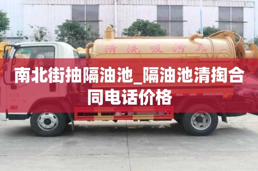 南北街抽隔油池_隔油池清掏合同電話價格