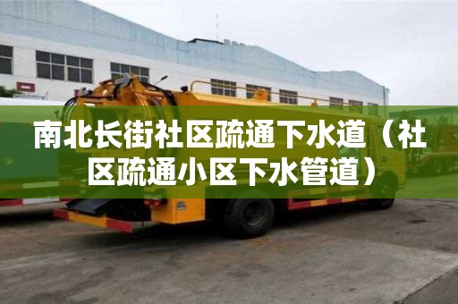 南北長街社區疏通下水道（社區疏通小區下水管道）