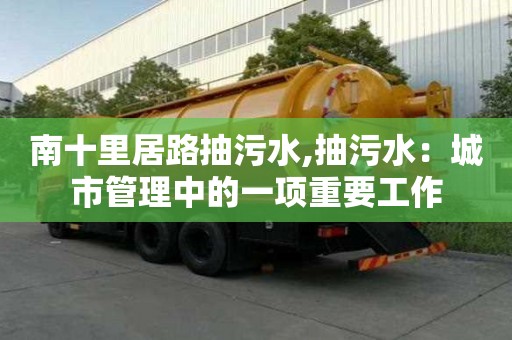 南十里居路抽污水,抽污水：城市管理中的一項重要工作