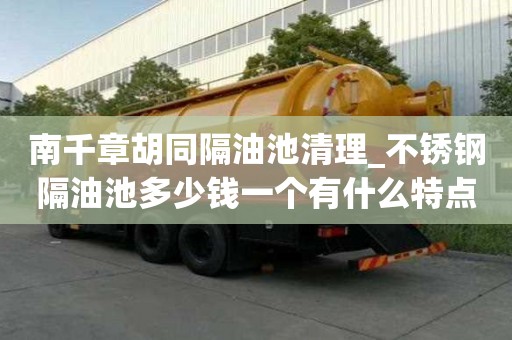 南千章胡同隔油池清理_不銹鋼隔油池多少錢一個有什么特點