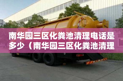 南華園三區化糞池清理電話是多少（南華園三區化糞池清理電話是多少號）