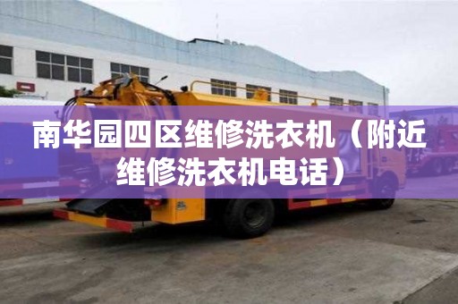 南華園四區維修洗衣機（附近維修洗衣機電話）