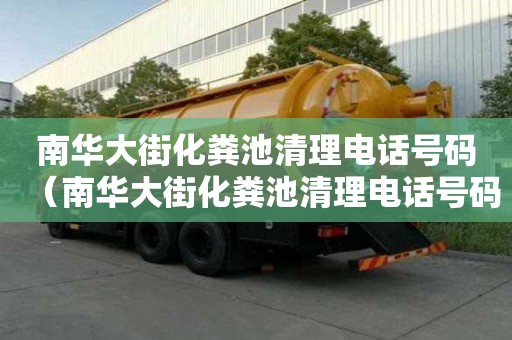 南華大街化糞池清理電話號碼（南華大街化糞池清理電話號碼查詢）