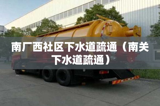 南廠西社區下水道疏通（南關下水道疏通）